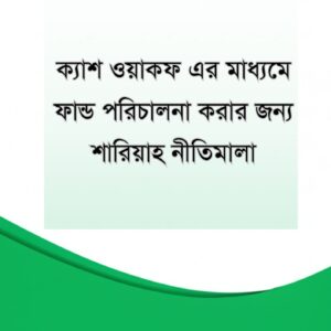 ওয়াকফ ফান্ড পরিচালনা করার জন্য শারিয়াহ নীতিমালা