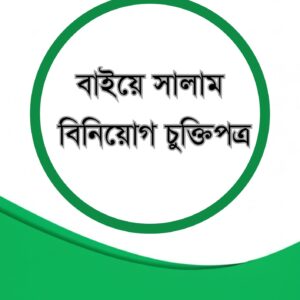 বাইয়ে সালাম বিনিয়োগ চুক্তিপত্র টেমপ্লেট
