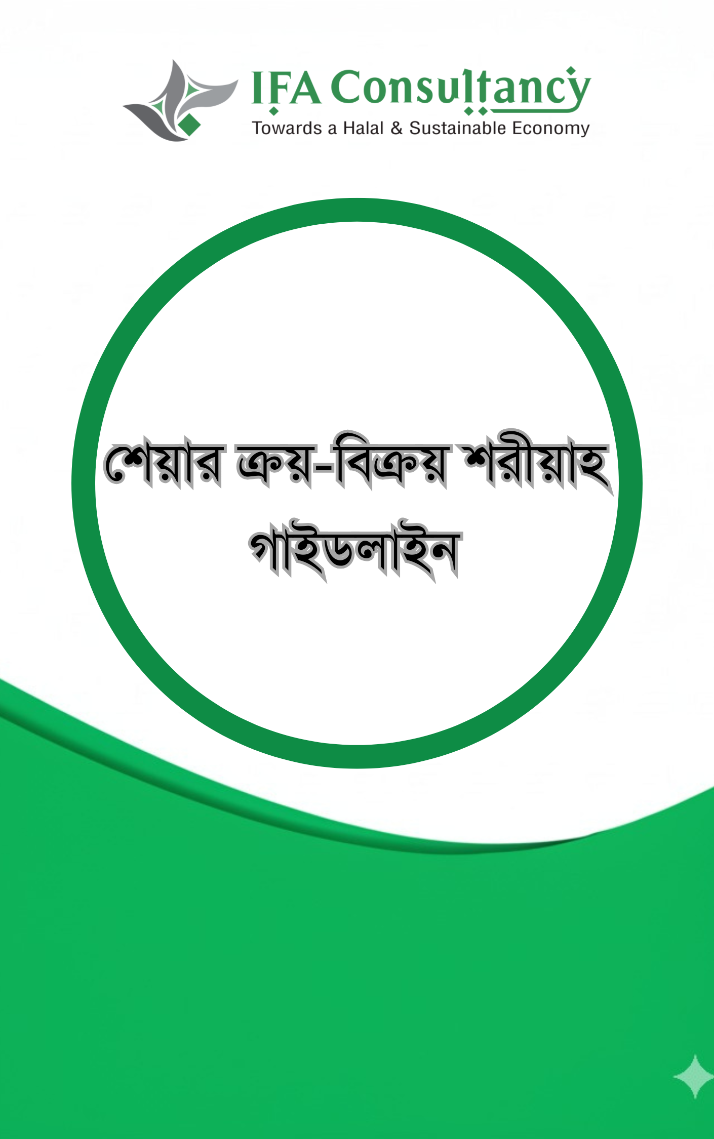 শেয়ার ক্রয়-বিক্রয় শরীয়াহ গাইডলাইন