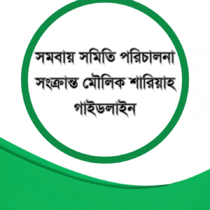 সমবায় সমিতি পরিচালনা সংক্রান্ত মৌলিক শারিয়াহ গাইডলাইন