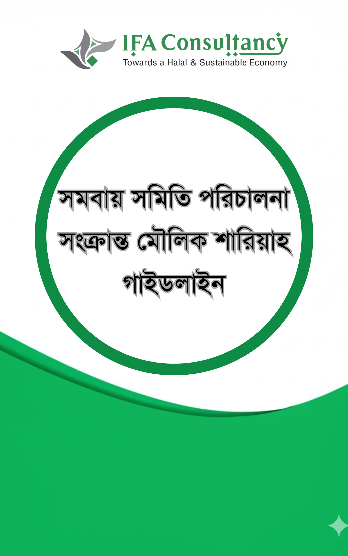 সমবায় সমিতি পরিচালনা সংক্রান্ত মৌলিক শারিয়াহ গাইডলাইন