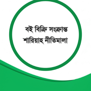 বই বিক্রি সংক্রান্ত শারিয়াহ নীতিমালা