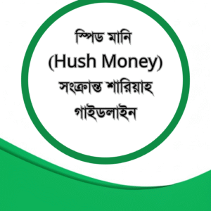 স্পিড মানি (Hush Money) সংক্রান্ত শারিয়াহ গাইডলাইন