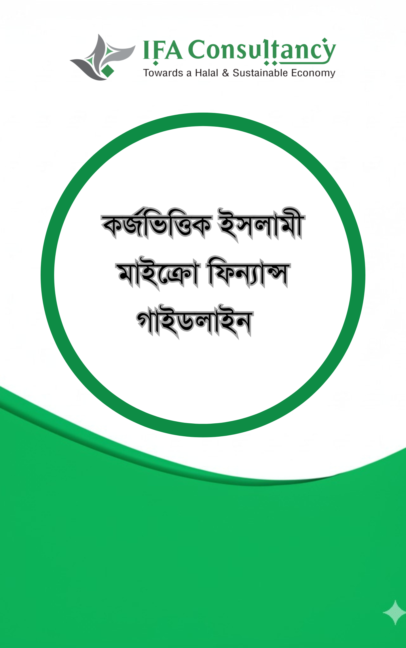 কর্জভিত্তিক ইসলামী মাইক্রো ফিন্যান্স গাইডলাইন