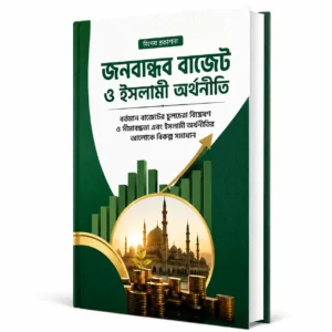 রাষ্ট্রীয় বাজেট — ২০২৬-২৭ অর্থবছর জনবান্ধব বাজেট ও ইসলামী অর্থনীতি: সমস্যা, প্রচলিত সমাধানের সীমাবদ্ধতা ও বিকল্প প্রস্তাবনা