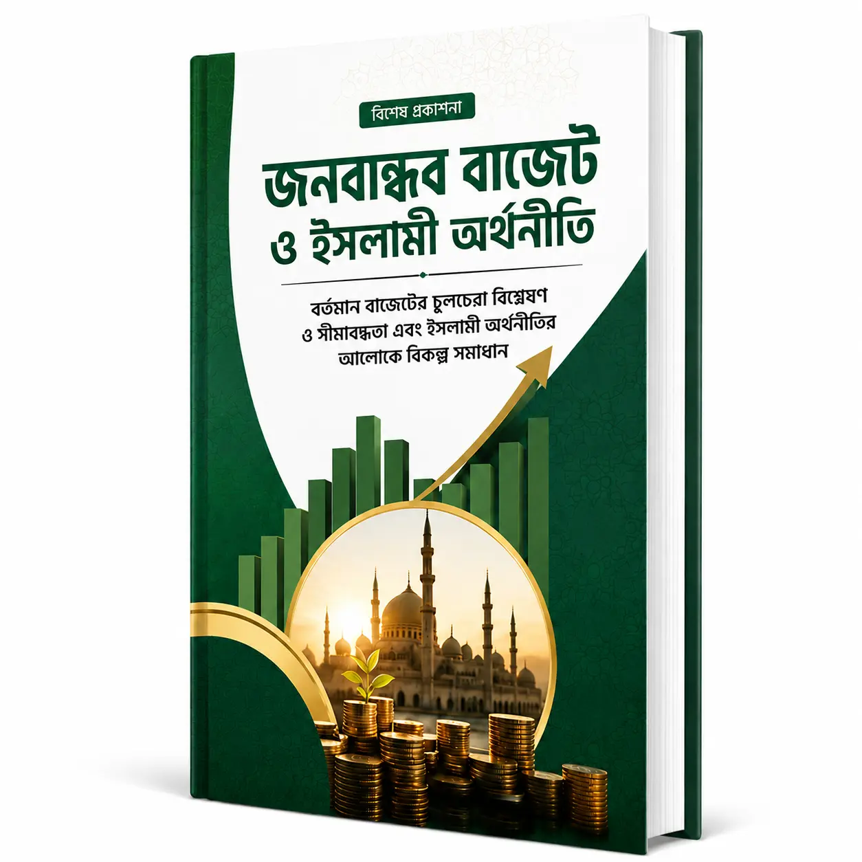 রাষ্ট্রীয় বাজেট — ২০২৬-২৭ অর্থবছর জনবান্ধব বাজেট ও ইসলামী অর্থনীতি: সমস্যা, প্রচলিত সমাধানের সীমাবদ্ধতা ও বিকল্প প্রস্তাবনা